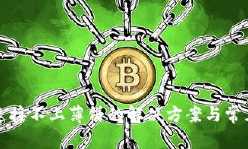 tpwallet连接不上薄饼的解决方案与常见问题解析